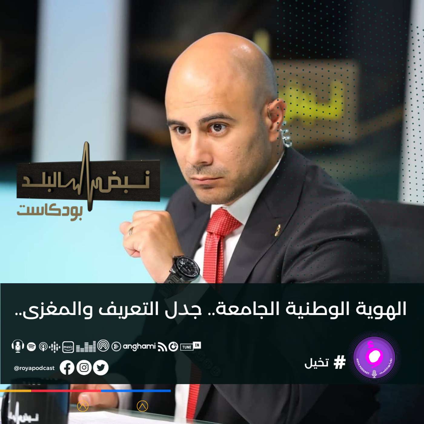 الهوية الوطنية الجامعة.. جدل التعريف والمغزى..