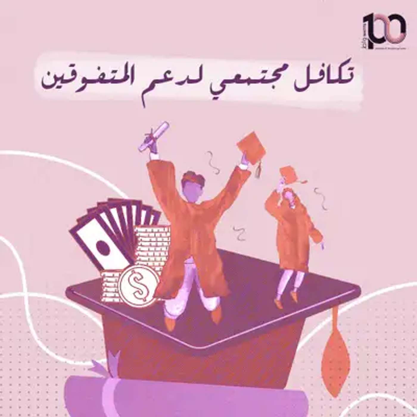 تكافل مجتمعي لدعم المتفوقين