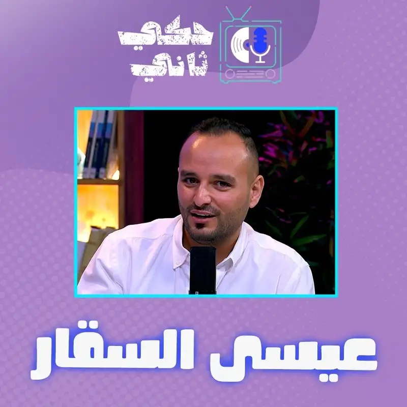 مقابلة عيسى السقار