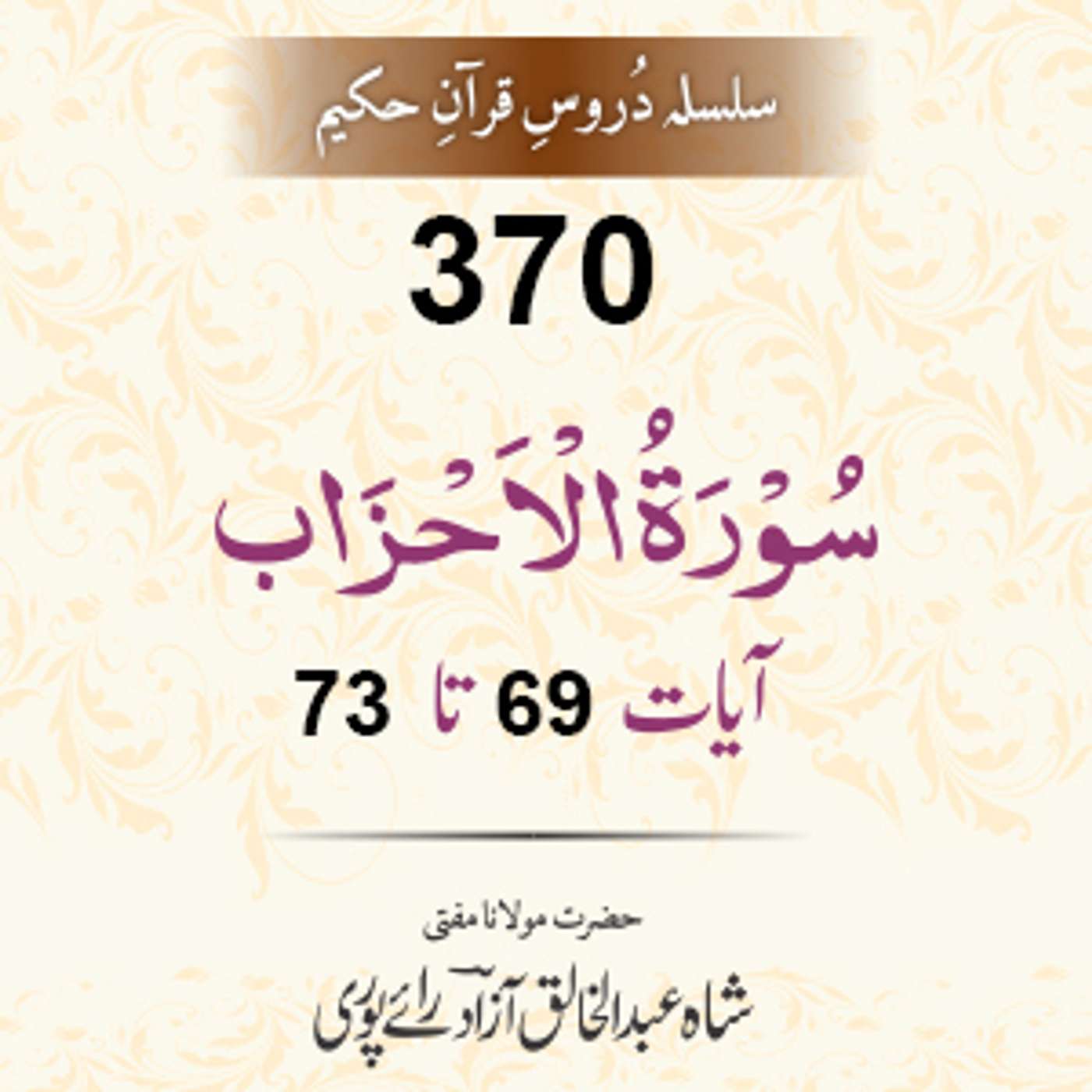 370 Al-Ahzaab 69-73 episode artwork