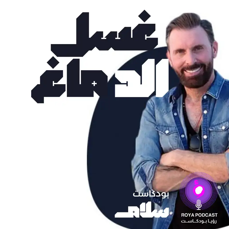 غسل الدماغ ..