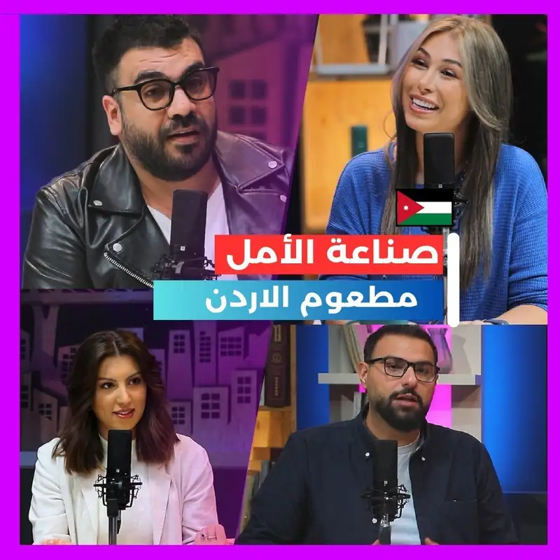 صناعة الأمل.. مطعوم الأردن