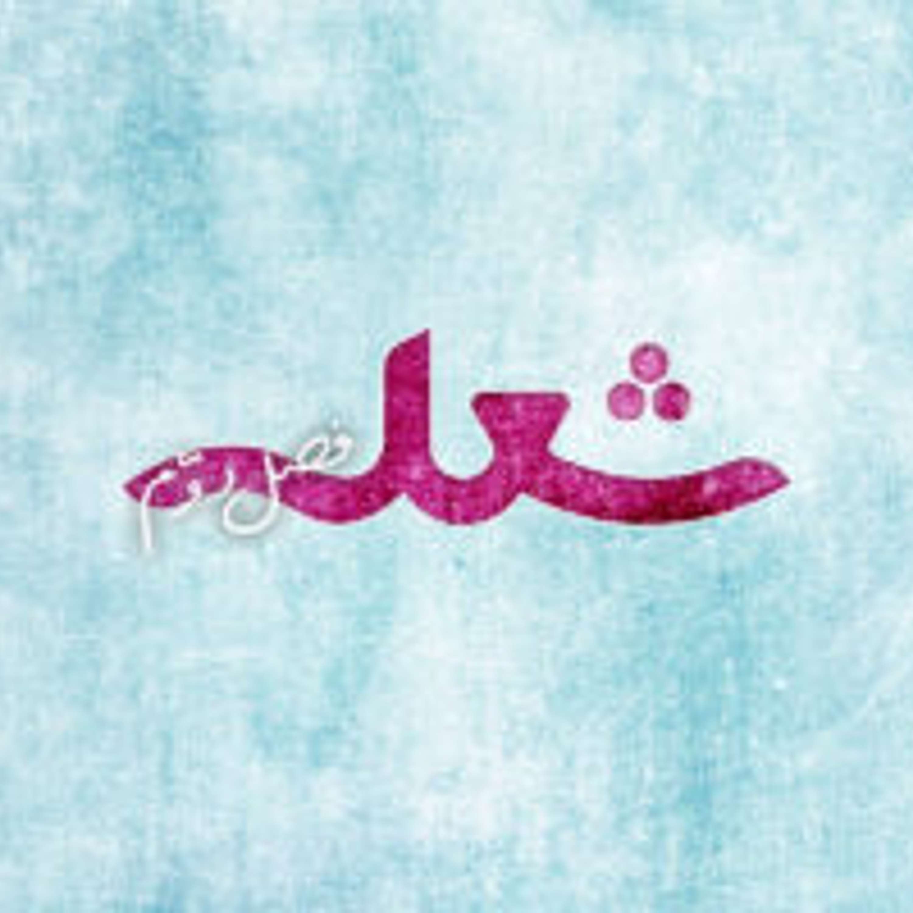 مارثا روت (قسمت ۴) – مشورت بهائی