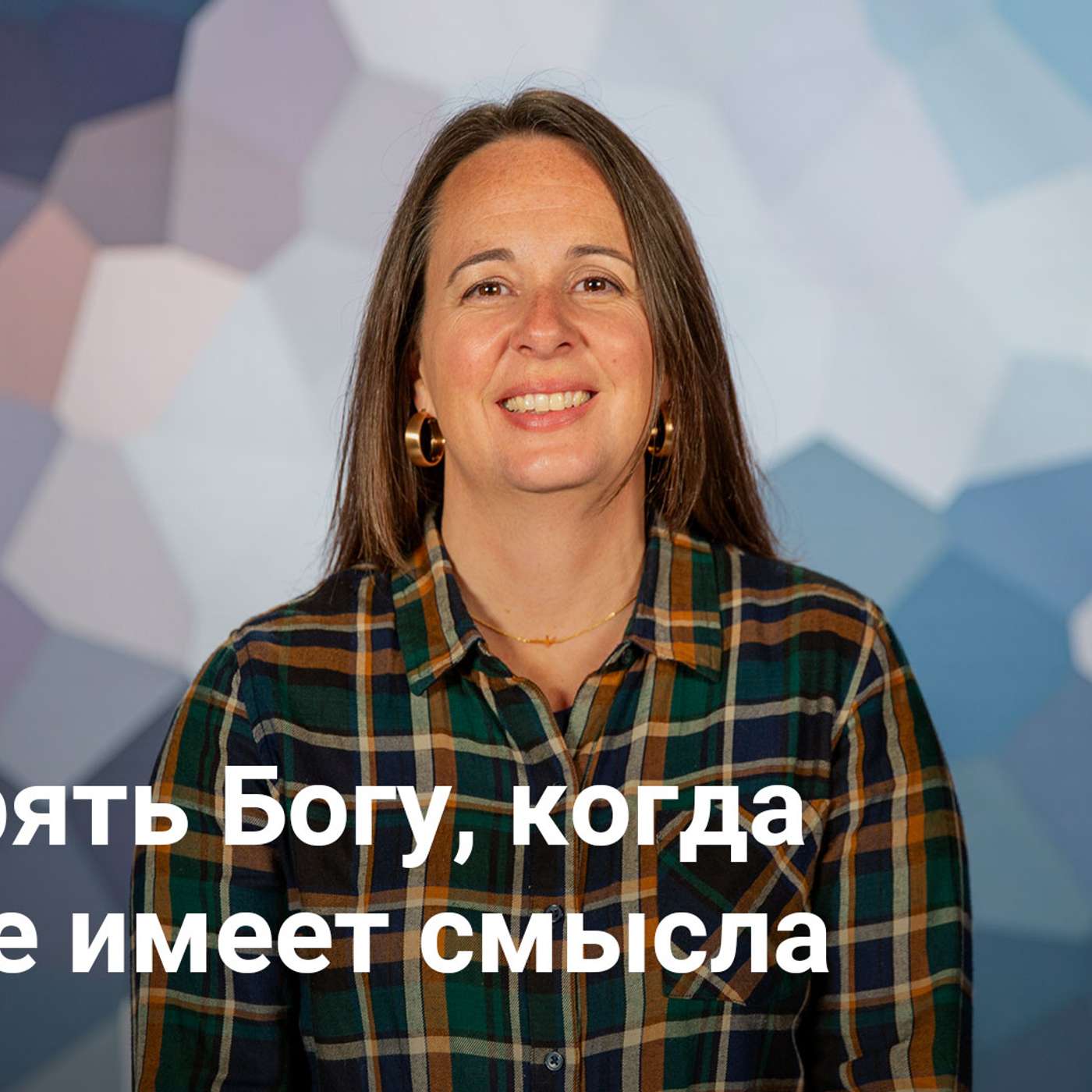 Доверять Богу, когда мир не имеет смысла | АВВАКУМ — Неделя 2