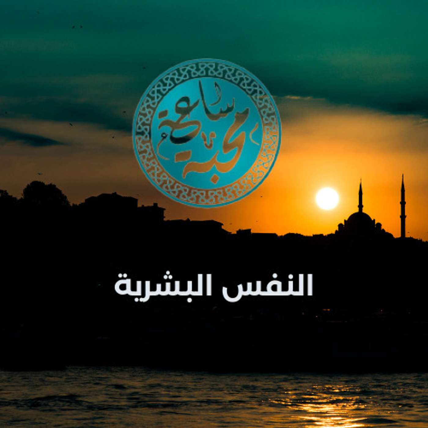 النفس البشرية