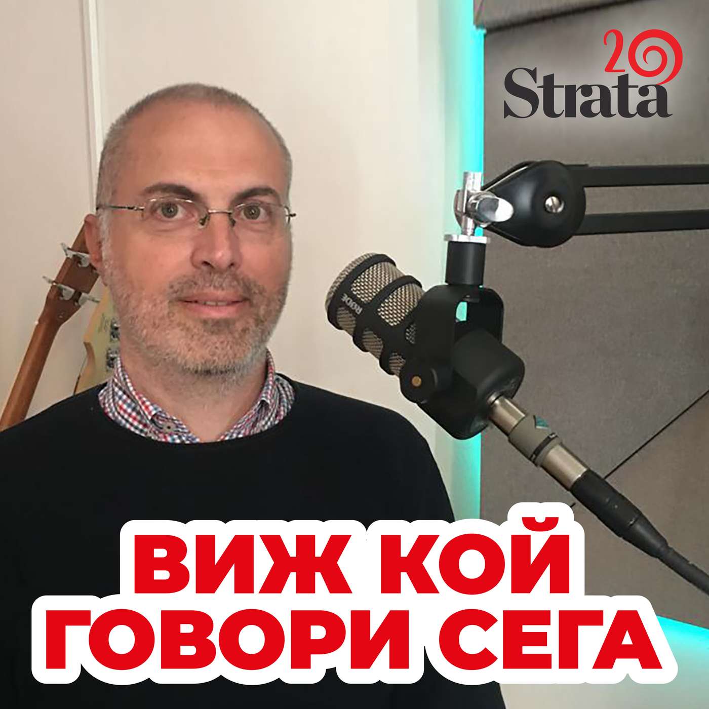 Виж кой говори - Николай Тотов episode artwork