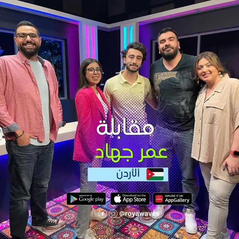 مقابلة عمر جهاد