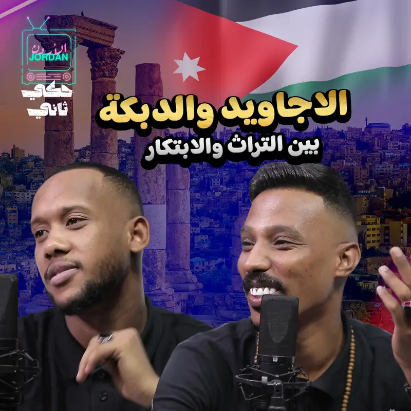 الأجاويد و الدبكة بين التراث والأبتكار