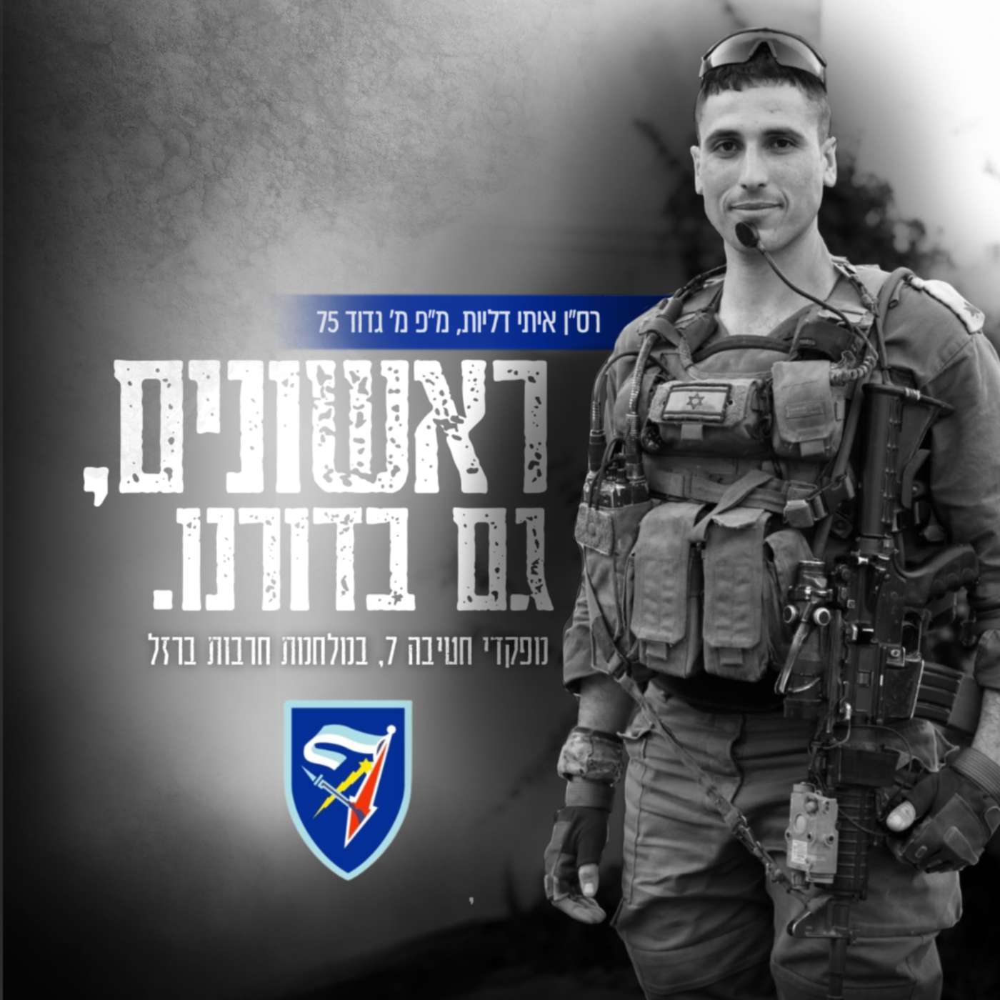 רס״ן איתי דליות