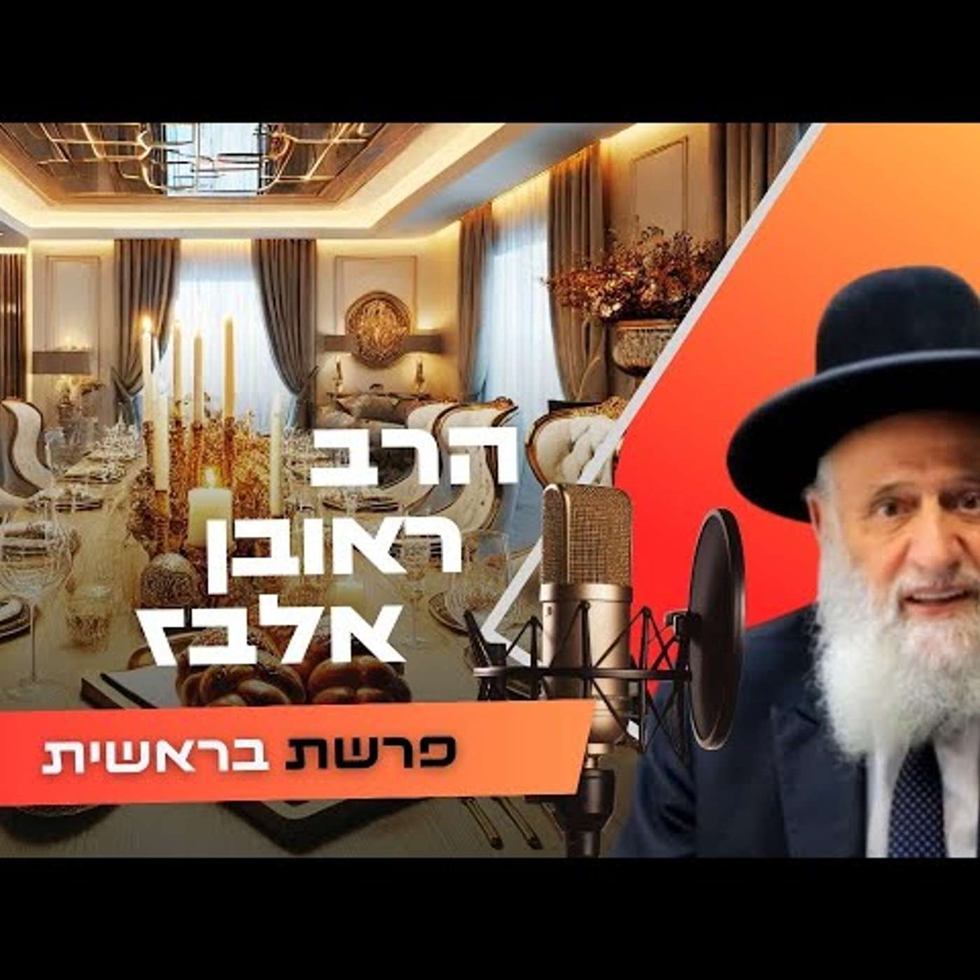הרב ראובן אלבז • פרשת בראשית תשפ''ו | עלונימייל