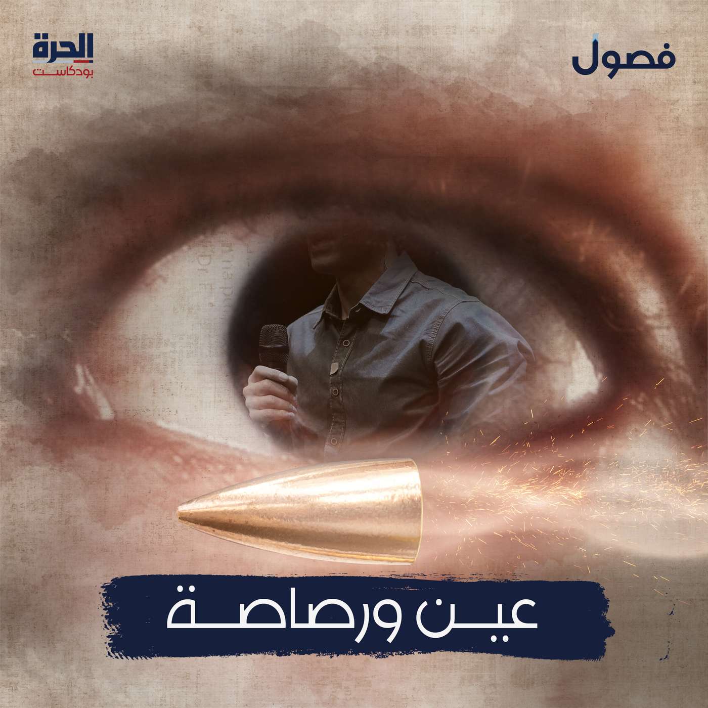 عين ورصاصة | بودكاست فصول