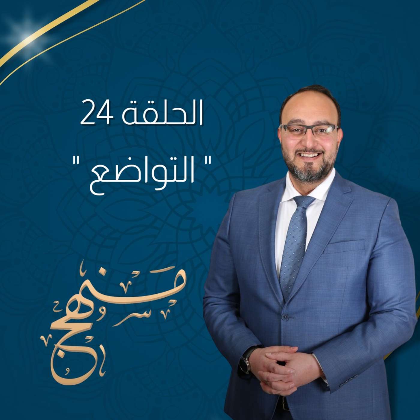 التواضع مع د.يزن عبدة