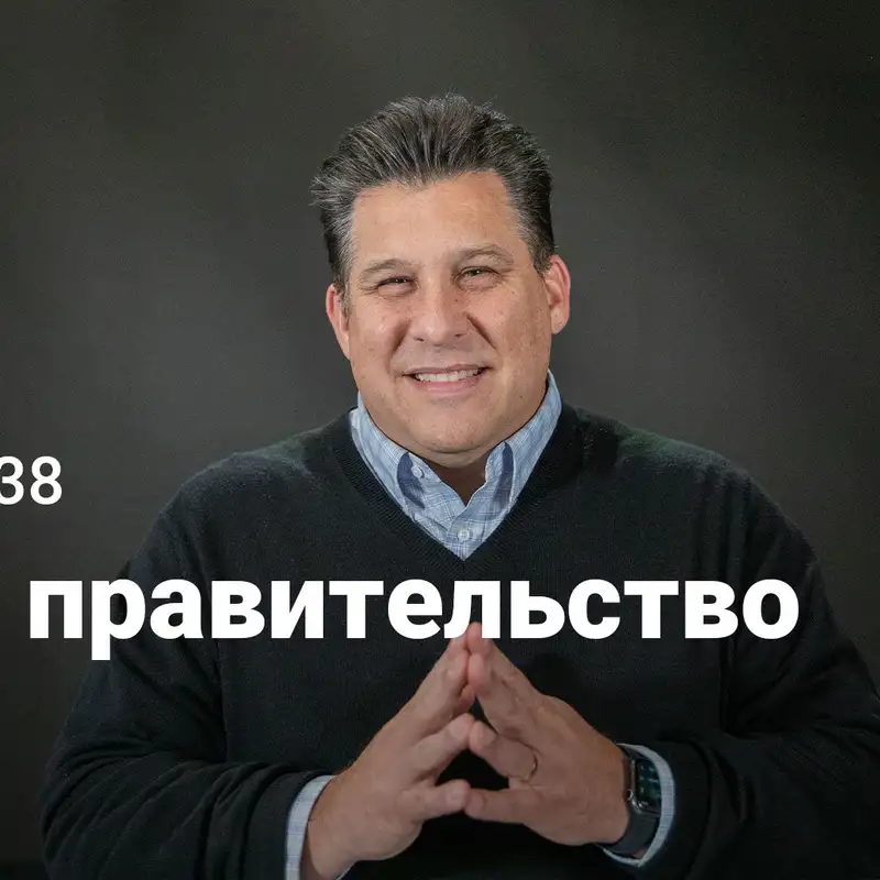 Бог и правительство | Евангелие от Марка: Узкий путь Царя | Неделя 38