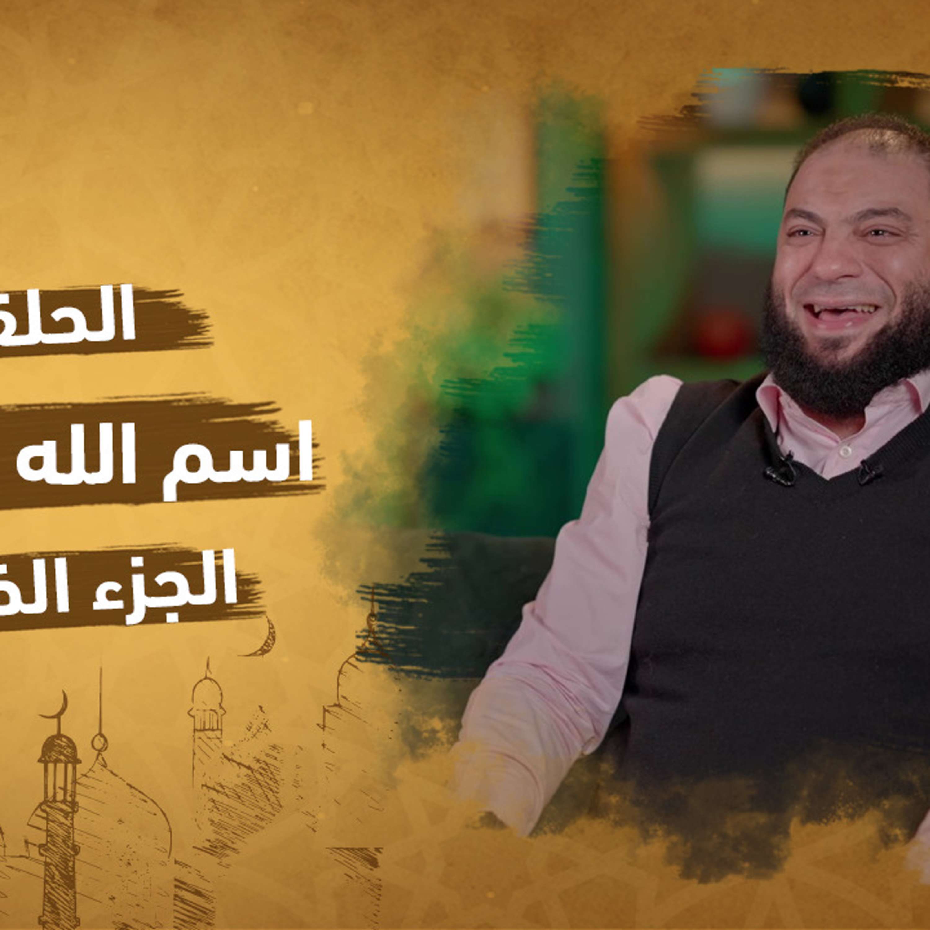 الحلقة 19 من برنامج إنه الله | سلسلة الأسماء الحسني |اسم الله الكافي (الجزء الخامس)| مع دكتور حازم شومان