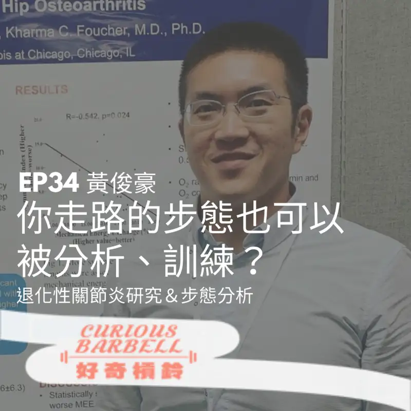 #34. 你走路的步態也可以被分析、訓練?退化性關節炎研究&步態分析 ft. 黃俊豪