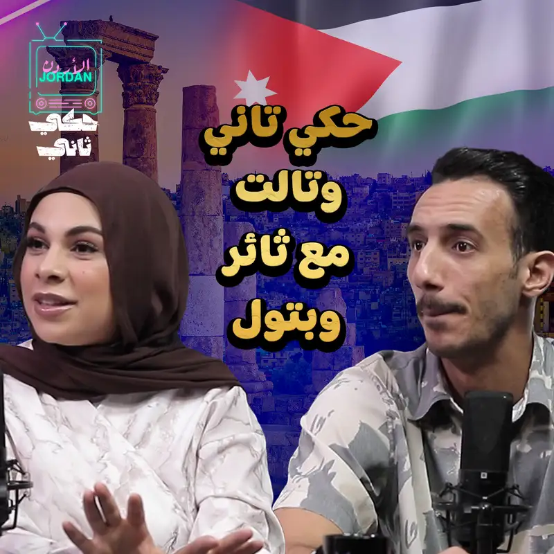 اخر حلقة مع ثائر و بتول