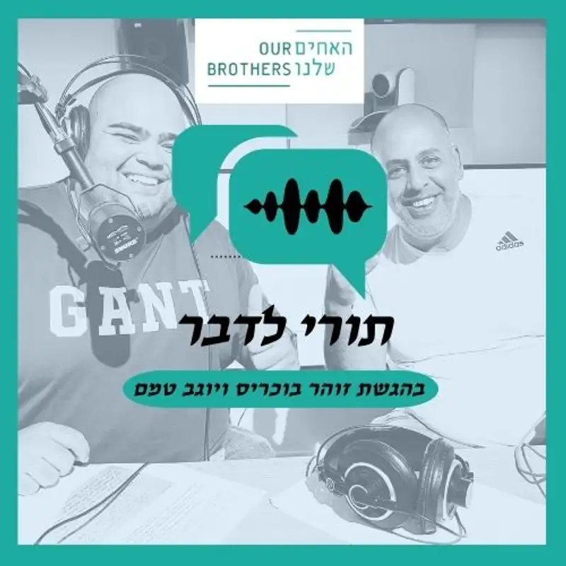 פרק 9: קיוויתי שנזדקן יחד - עם יוגב טמם וזוהר בוכריס