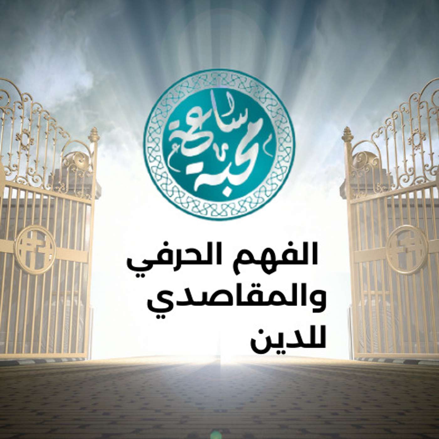 الفهم الحرفي والمقاصدي للدين