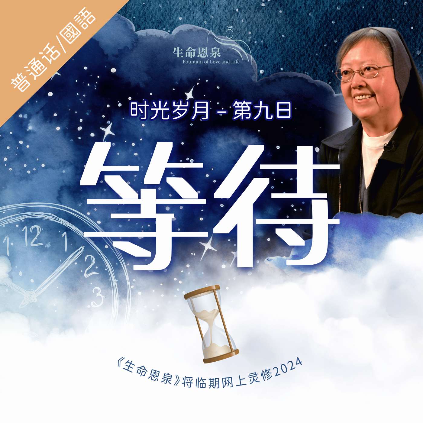 时光岁月 |第九日|第二周星期三 | 等待 episode artwork