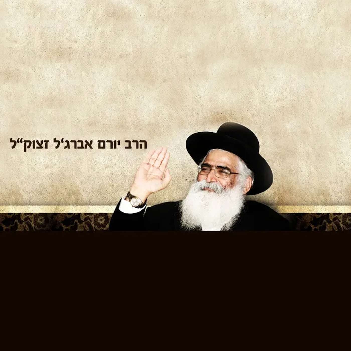 החיד"א -שיעור ערב בהלכה ובאגדה- אור לד' אלול תשפ''ה
