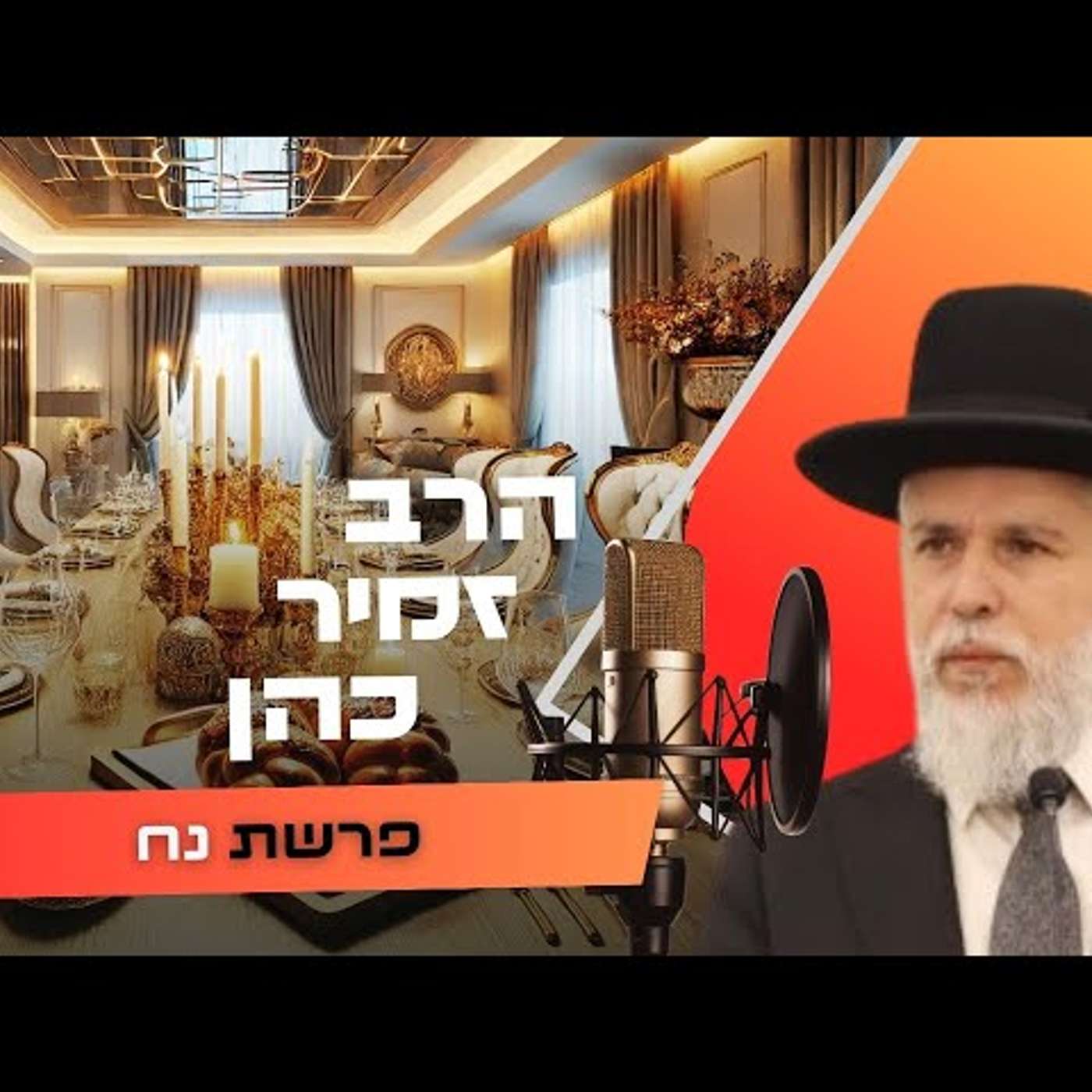 הרב זמיר כהן • פרשת נח תשפ''ו | עלונימייל