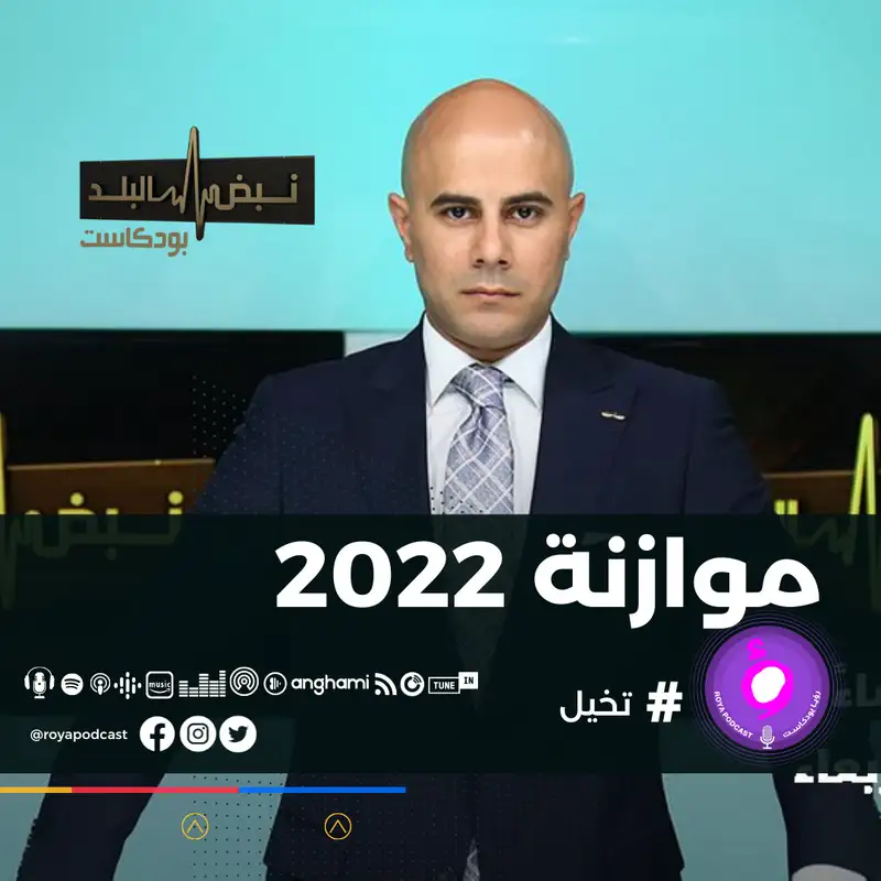 موازنة 2022