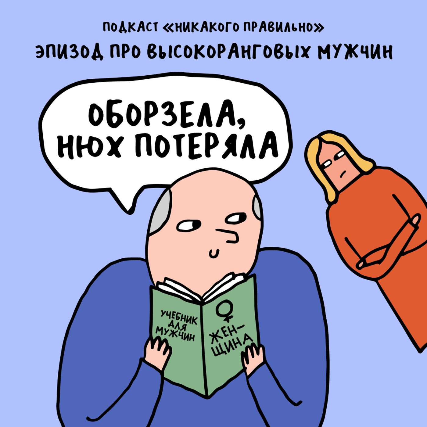 «Поди вон, самка!» Про просвещение высокоранговых мужчин — часть первая