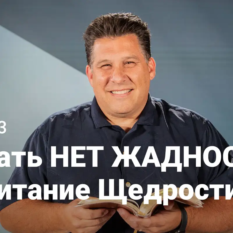 Сказать НЕТ ЖАДНОСТИ: Воспитание Щедрости | Под поверхностью | Неделя 3