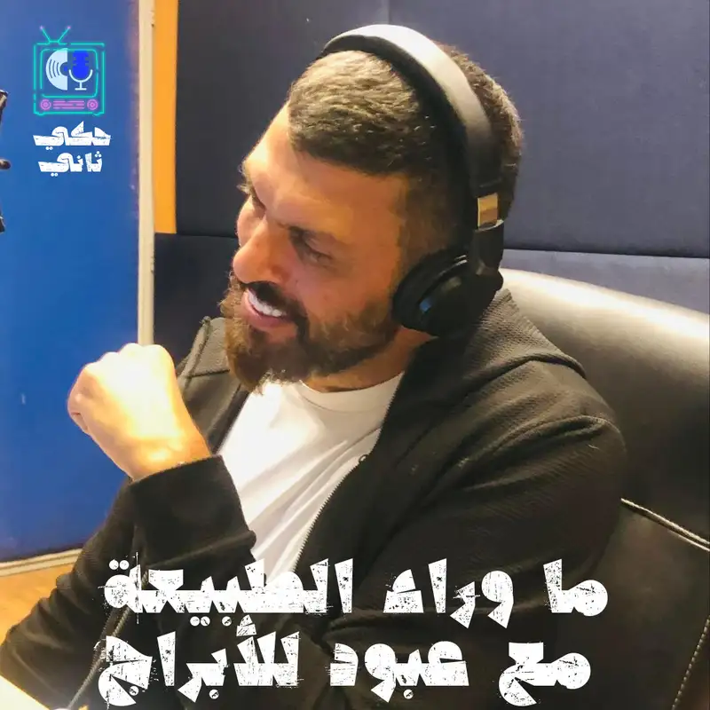 ما وراء الطبيعة مع عبود أبراج