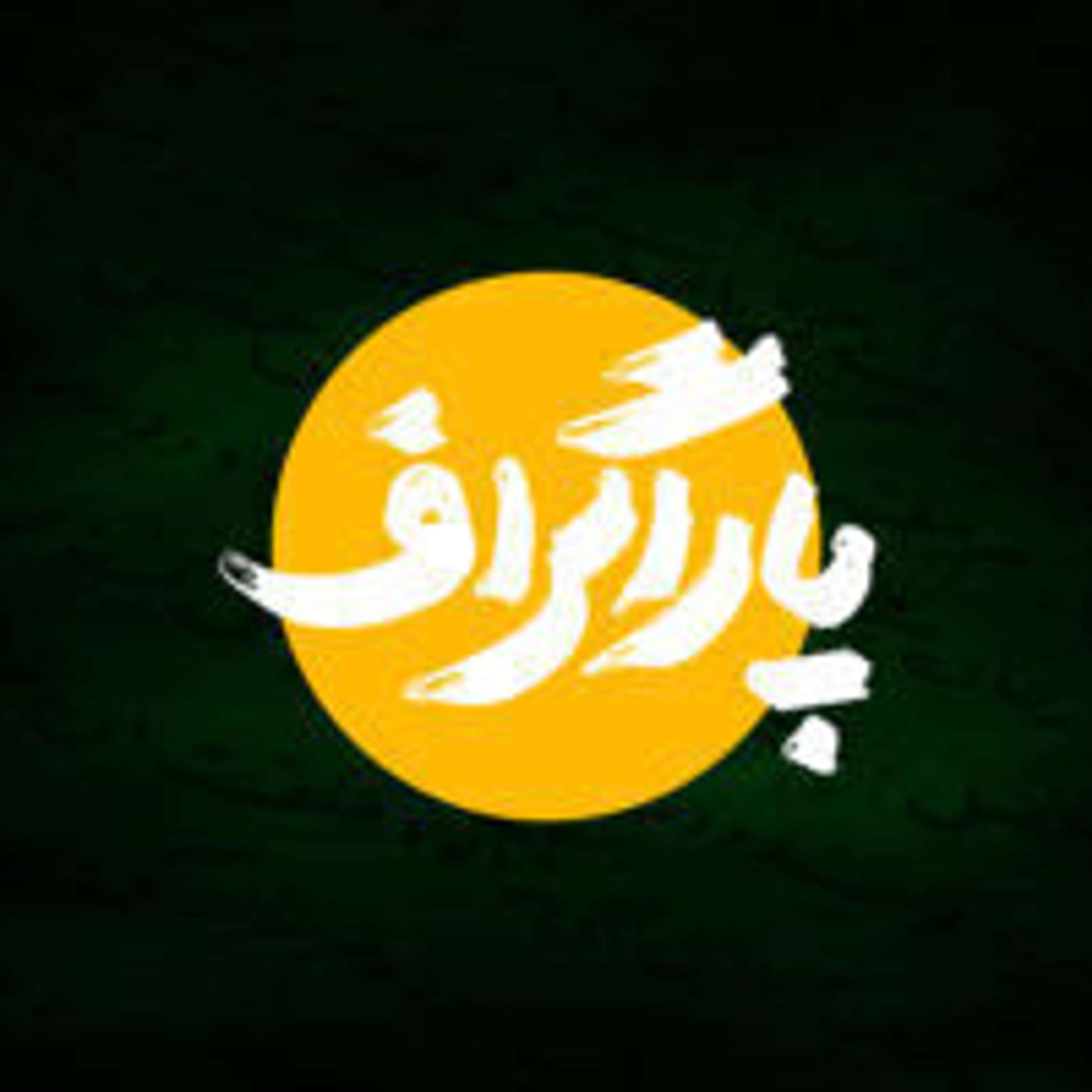 قسمت ۶ - آرزوها