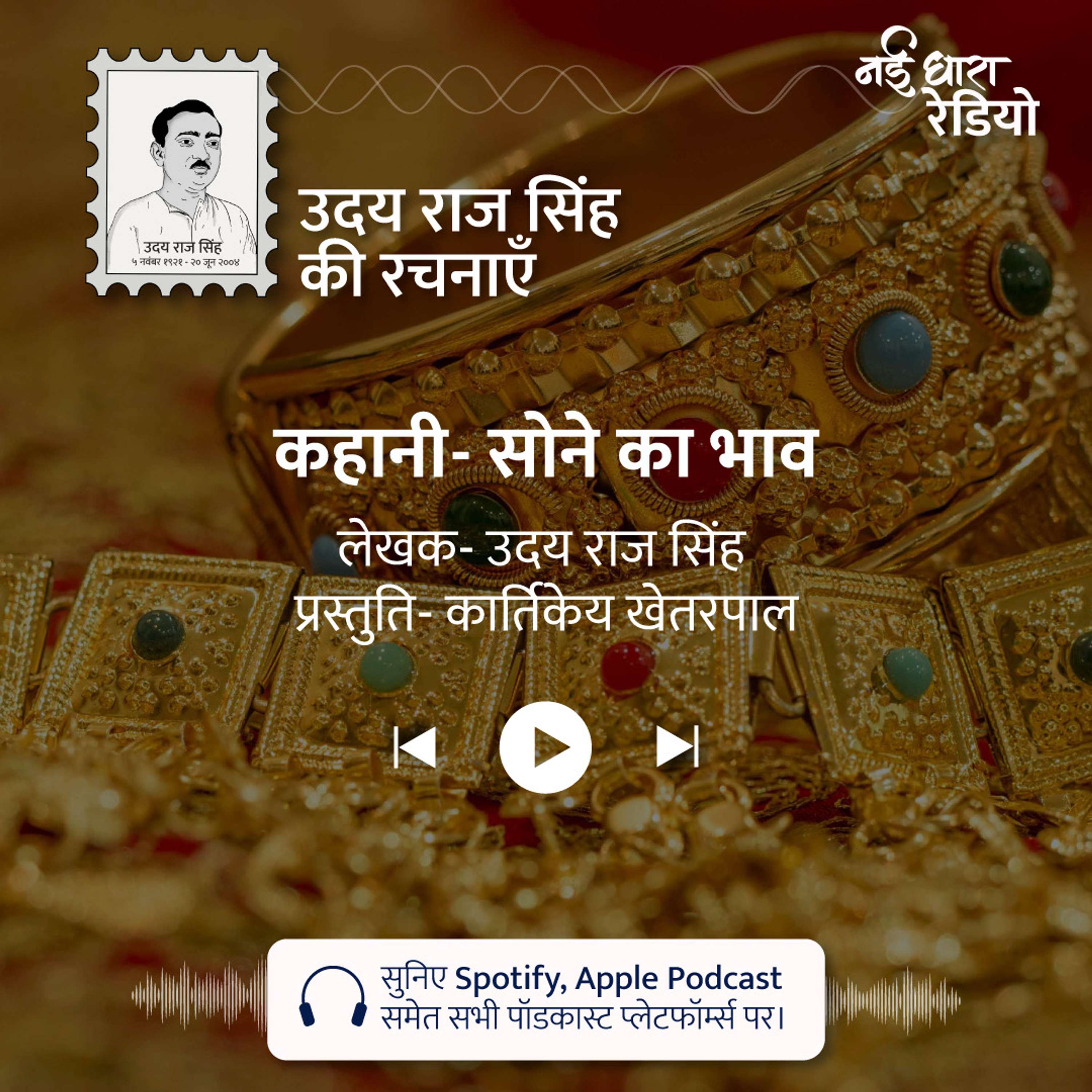 Udaya Raj Sinha Ki Rachnayein Podcast