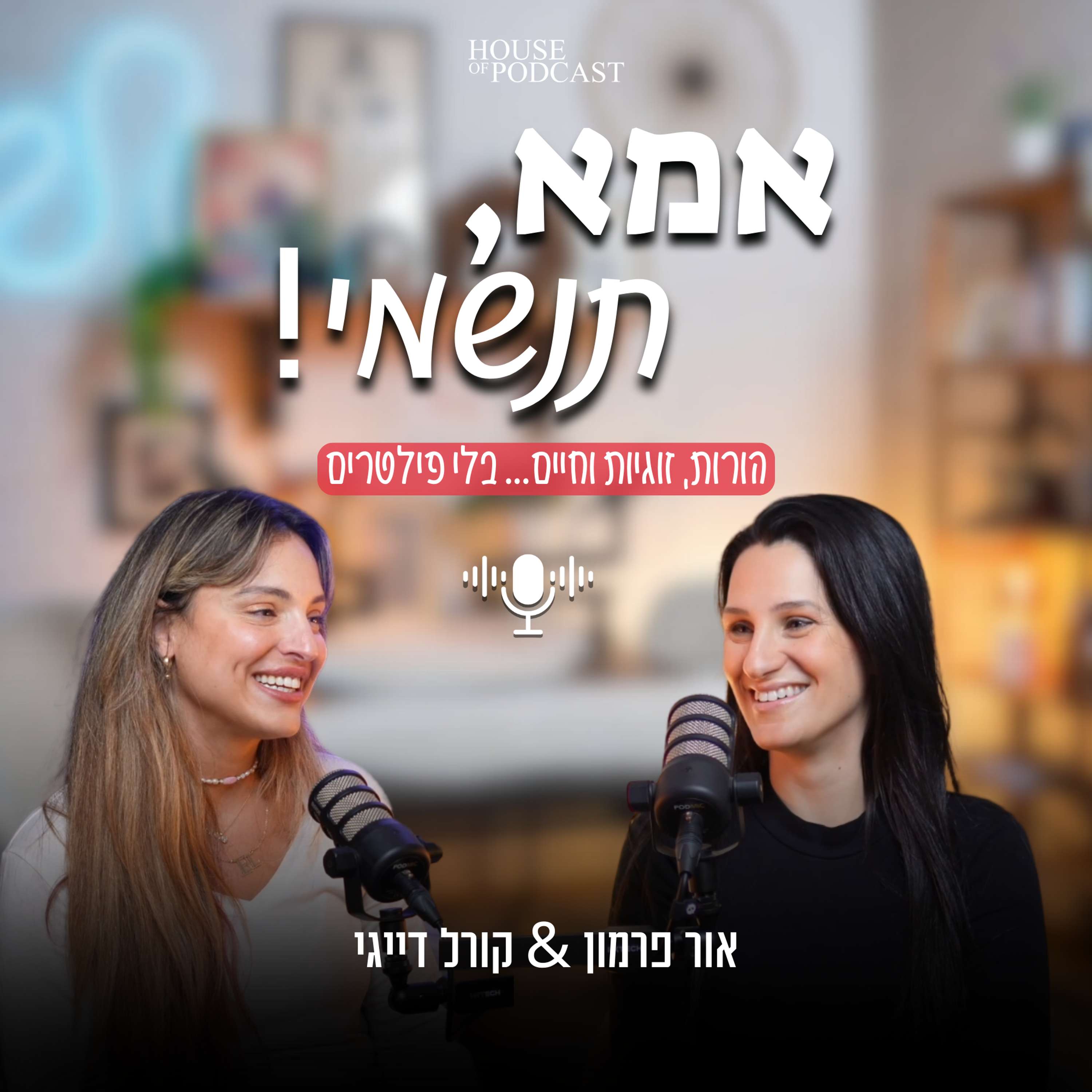אמא, תנשמי!