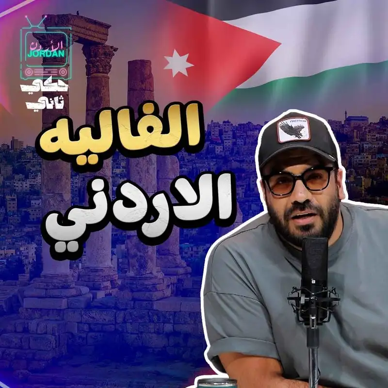 فالية الاردن 
