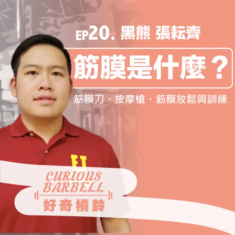 #20 什麼是筋膜- 按摩槍、筋膜刀、筋膜放鬆與訓練 ft. 黑熊 張耘齊 (下集）
