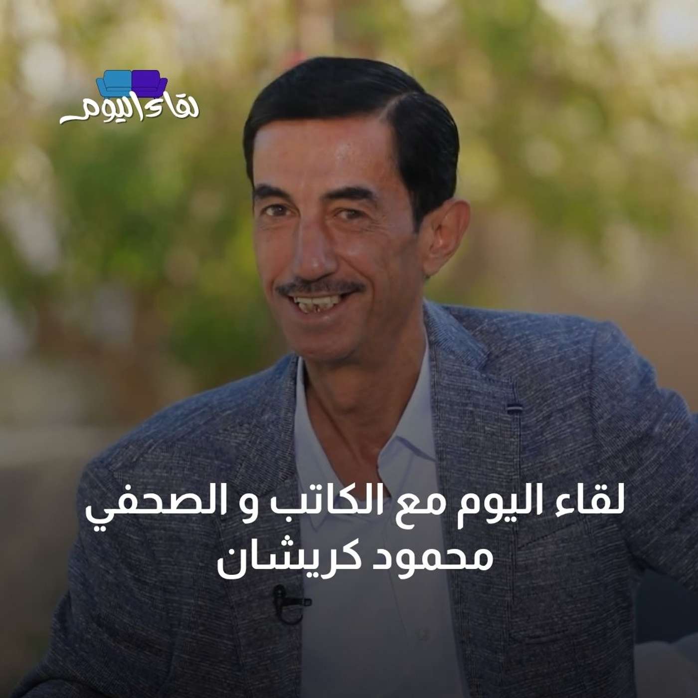 لقاء اليوم مع الكاتب و الصحفي محمود كريشان