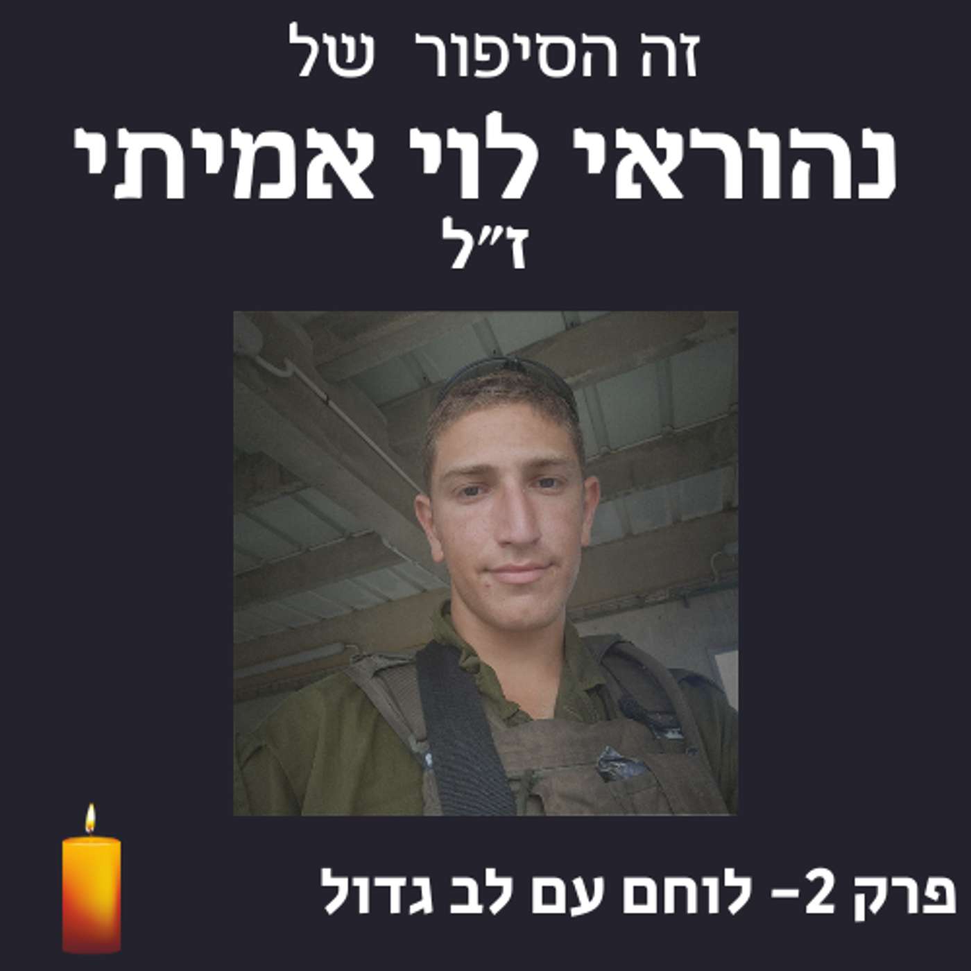 פרק 2 - לוחם עם לב גדול