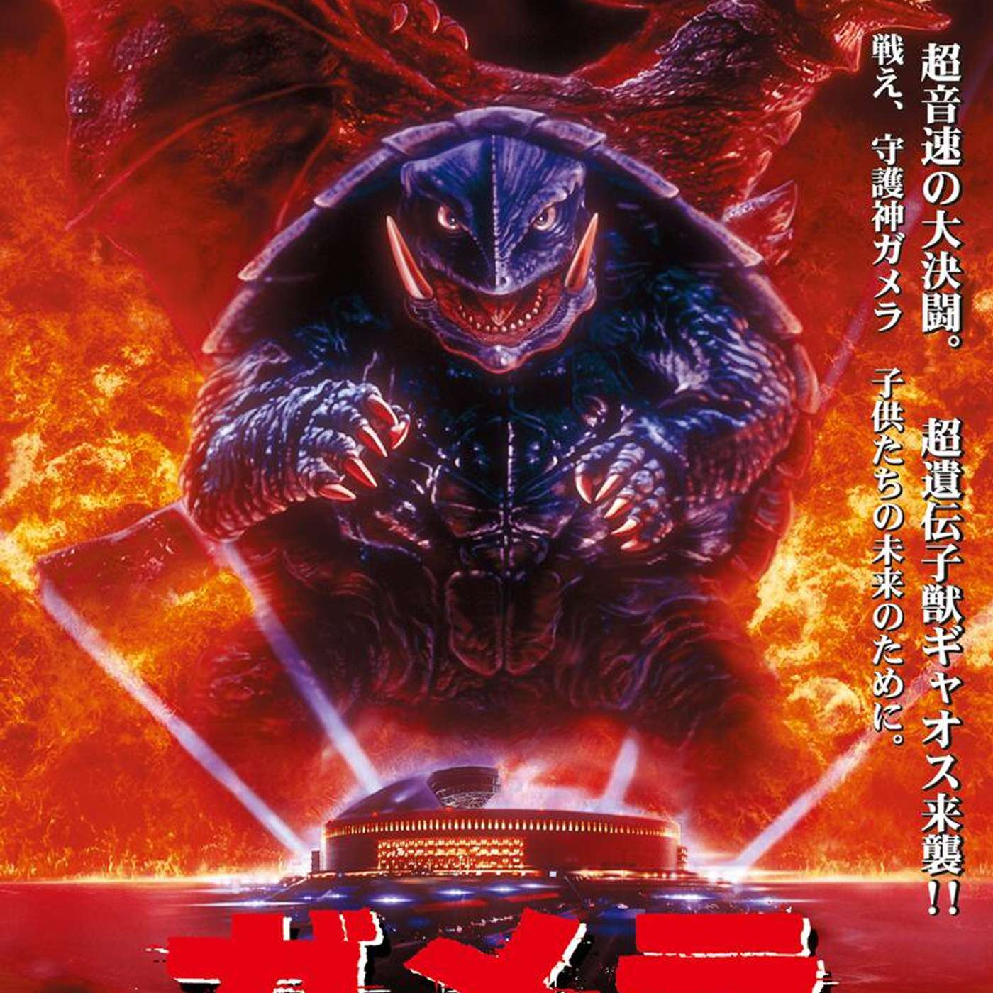 Hors série : la trilogie Gamera Heisei (1995-1999) Hors série : la trilogie Gamera Heisei (1995-1999)