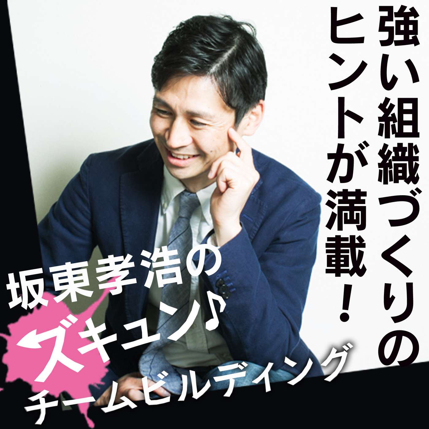 坂東孝浩のズキュン♪チームビルディング〜強い組織づくりのヒント〜