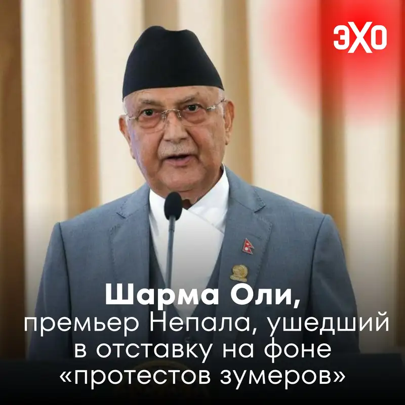 Шарма Оли — премьер Непала, ушедший в отставку на фоне «протестов зумеров» / 09.09.2025