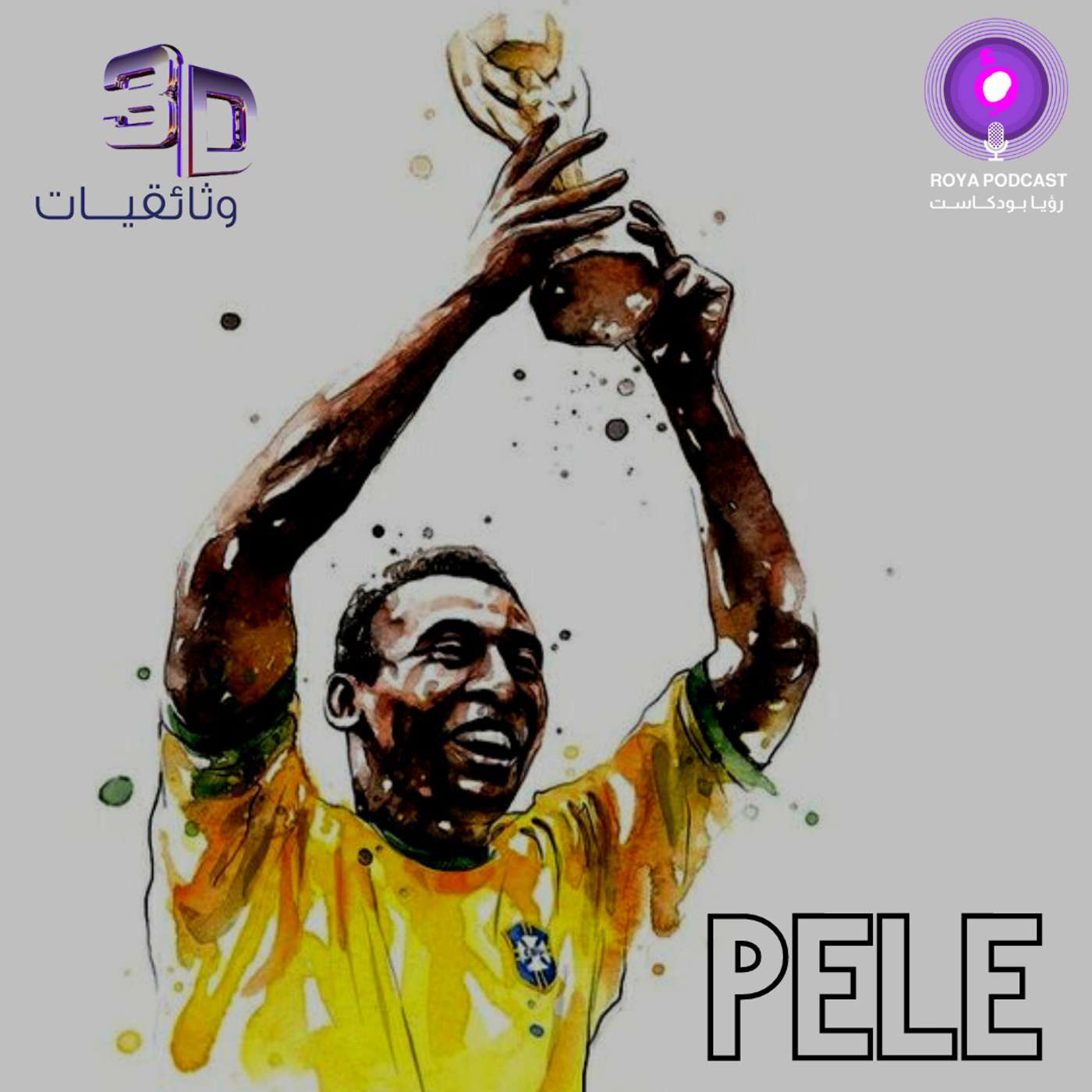 اسطورة كرة القدم - بيليه