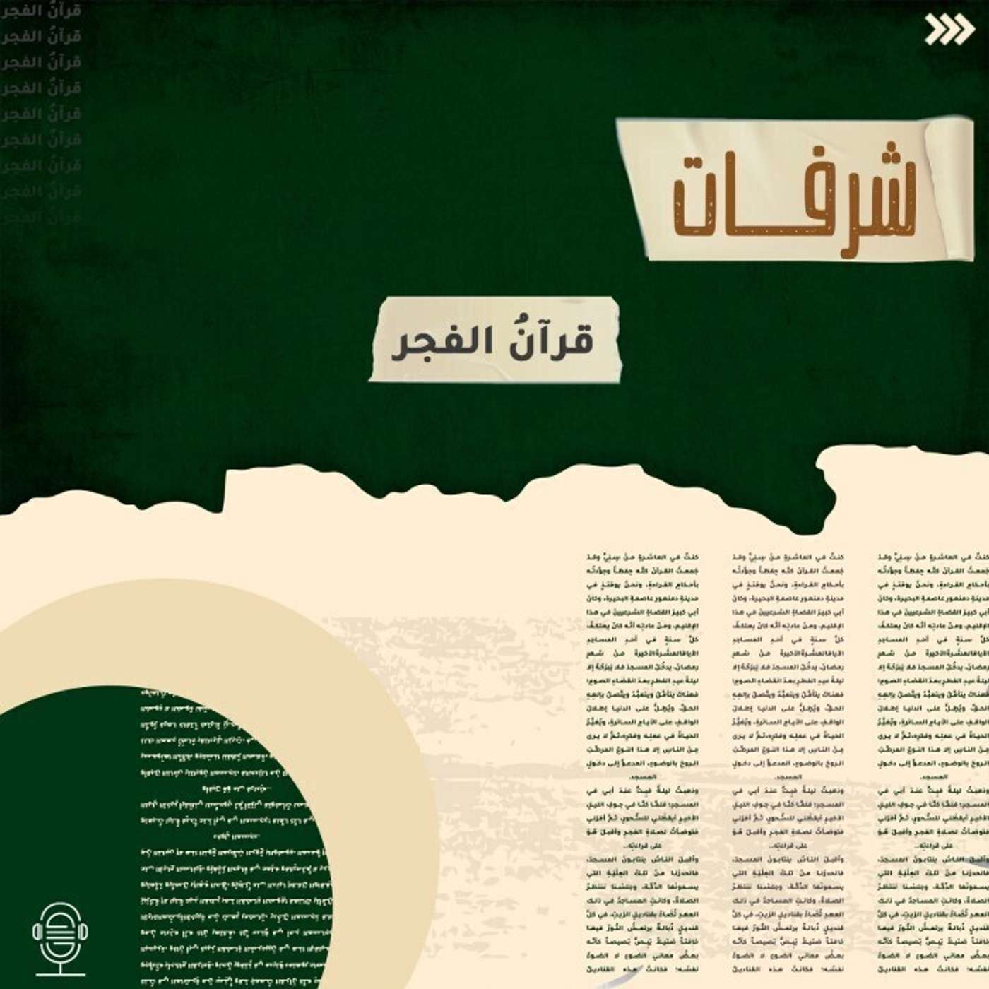 قرآن الفجر - شرفات - إنصات