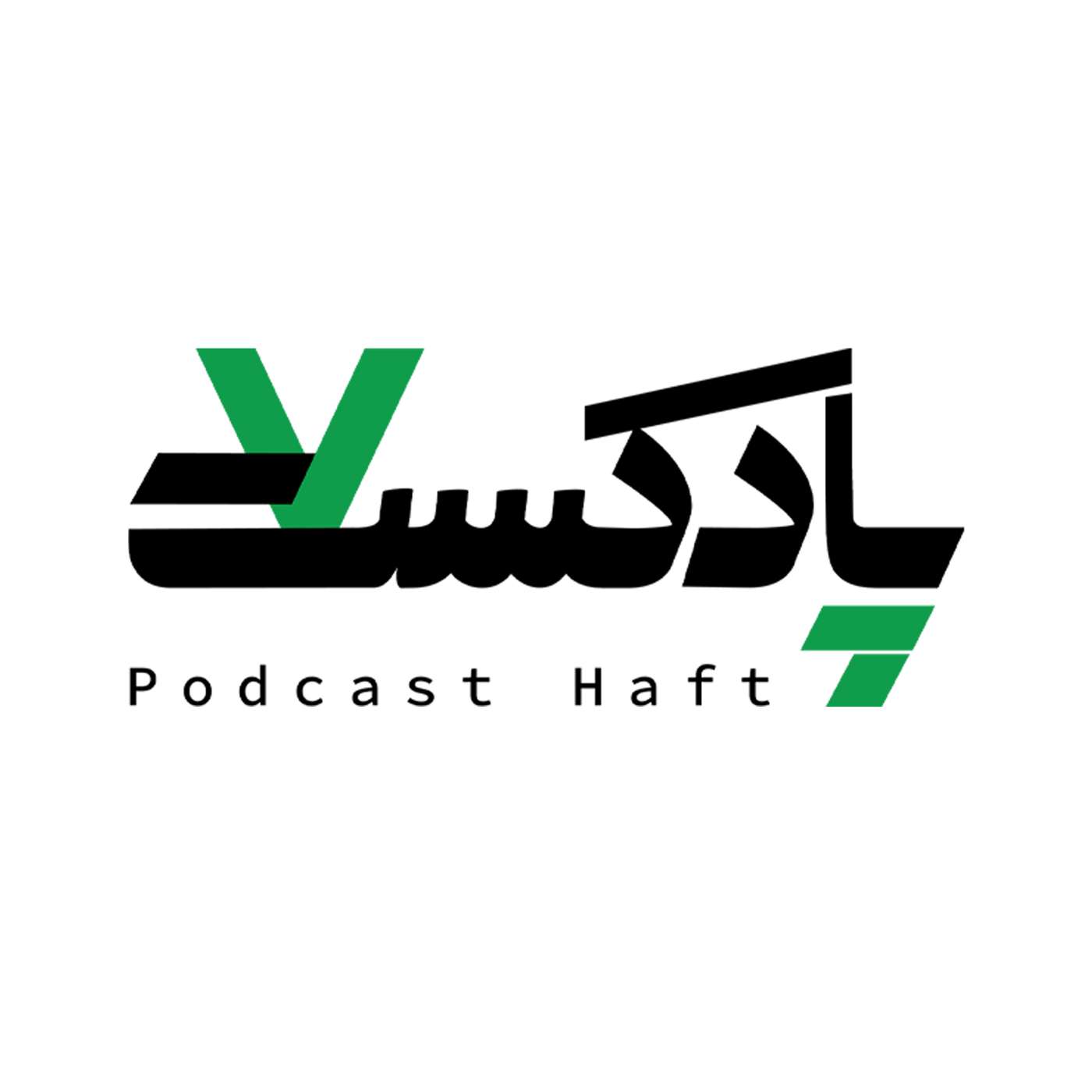 (فصل سوم) - قسمت ۲۴۲