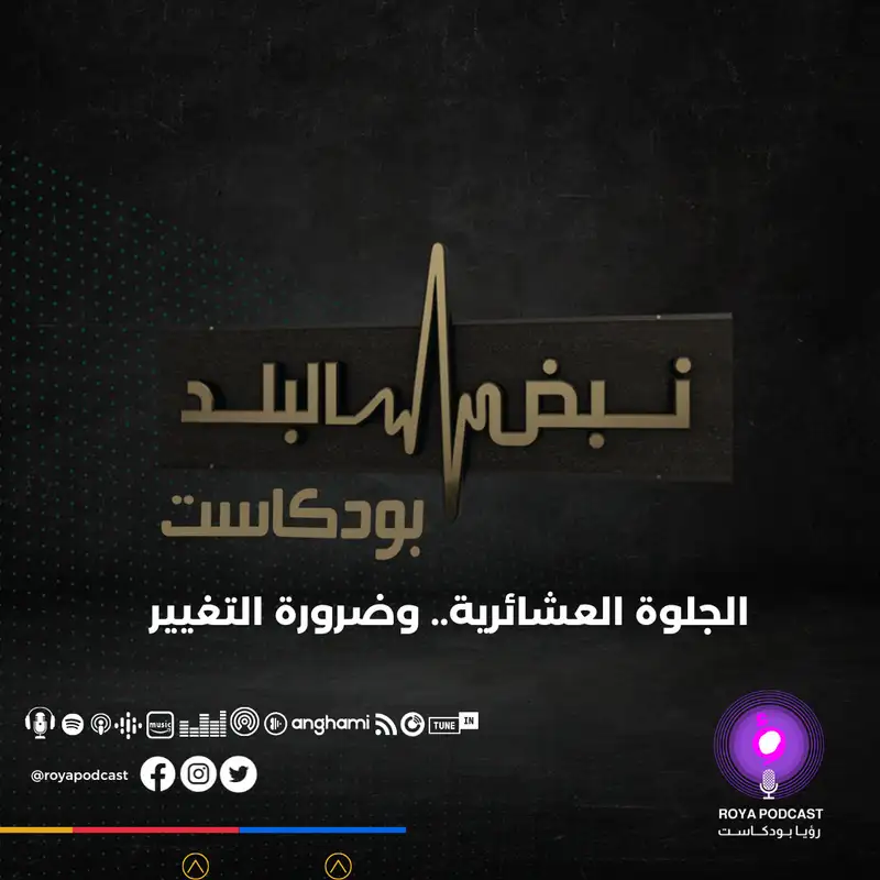 الجلوة العشائرية.. وضرورة التغيير