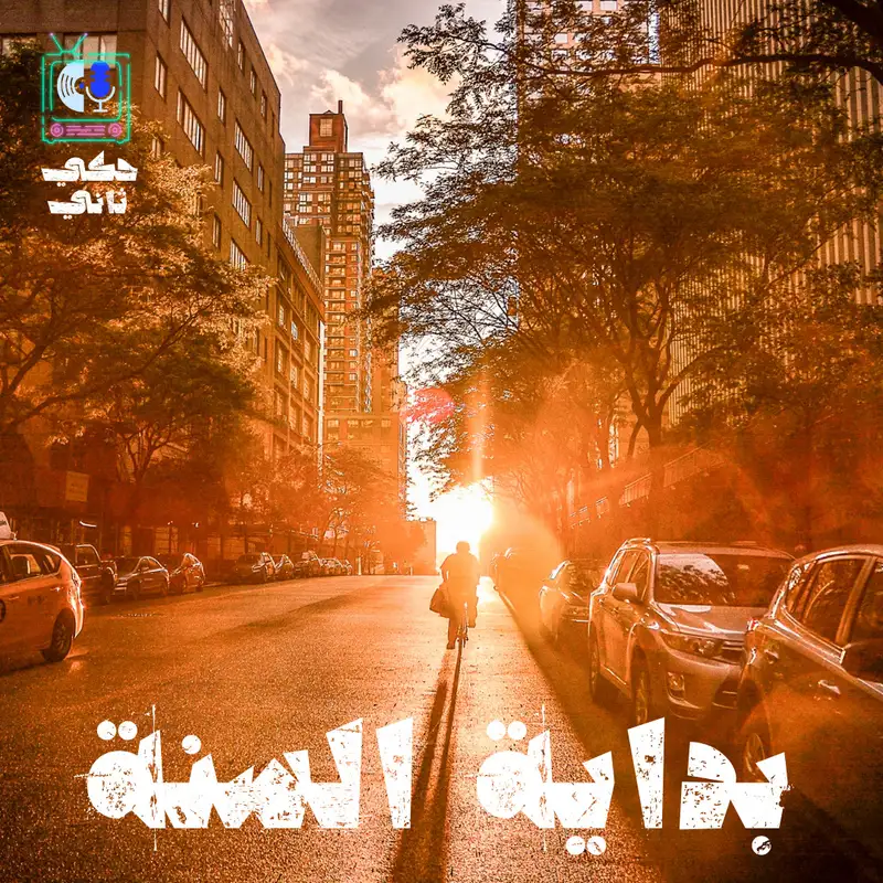 بداية السنة