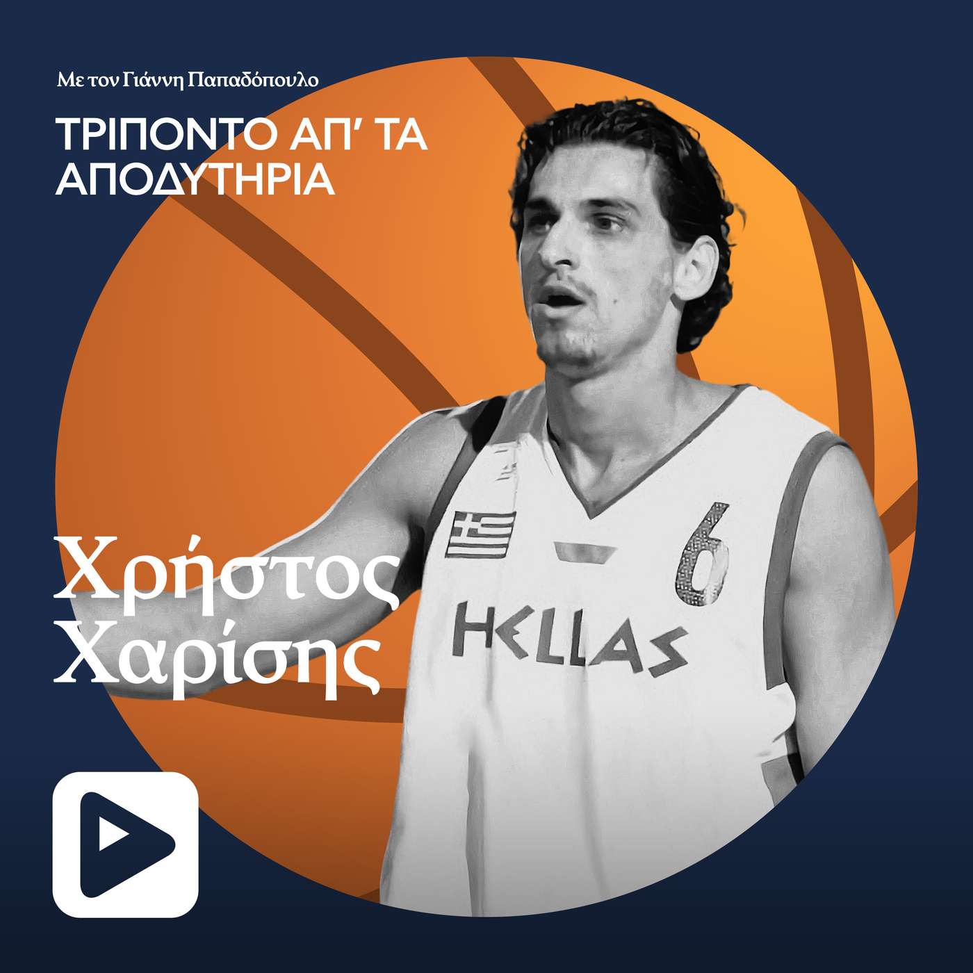 Χρήστος Χαρίσης: Το τρελό buzzer beater με την Εθνική Ελλάδος Χρήστος Χαρίσης: Το τρελό buzzer beater με την Εθνική Ελλάδος
