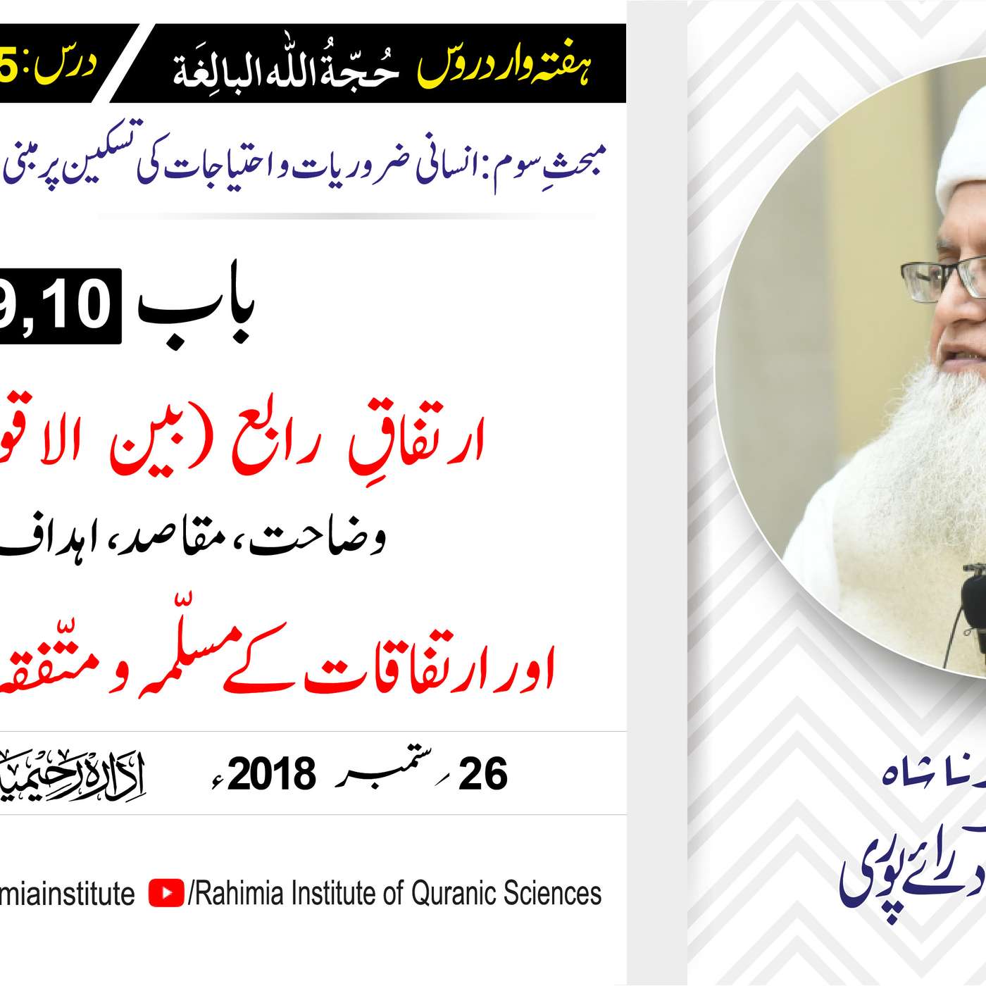 حُجّةُ اللّٰه البالِغة :35 /ارتفاقِ رابع (بین الاقوامی نظام).../ مفتی عبدالخالق آزاد رائے  پوری episode artwork