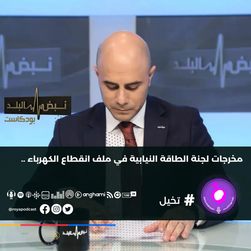 مخرجات لجنة الطاقة النيابية في ملف انقطاع الكهرباء ..