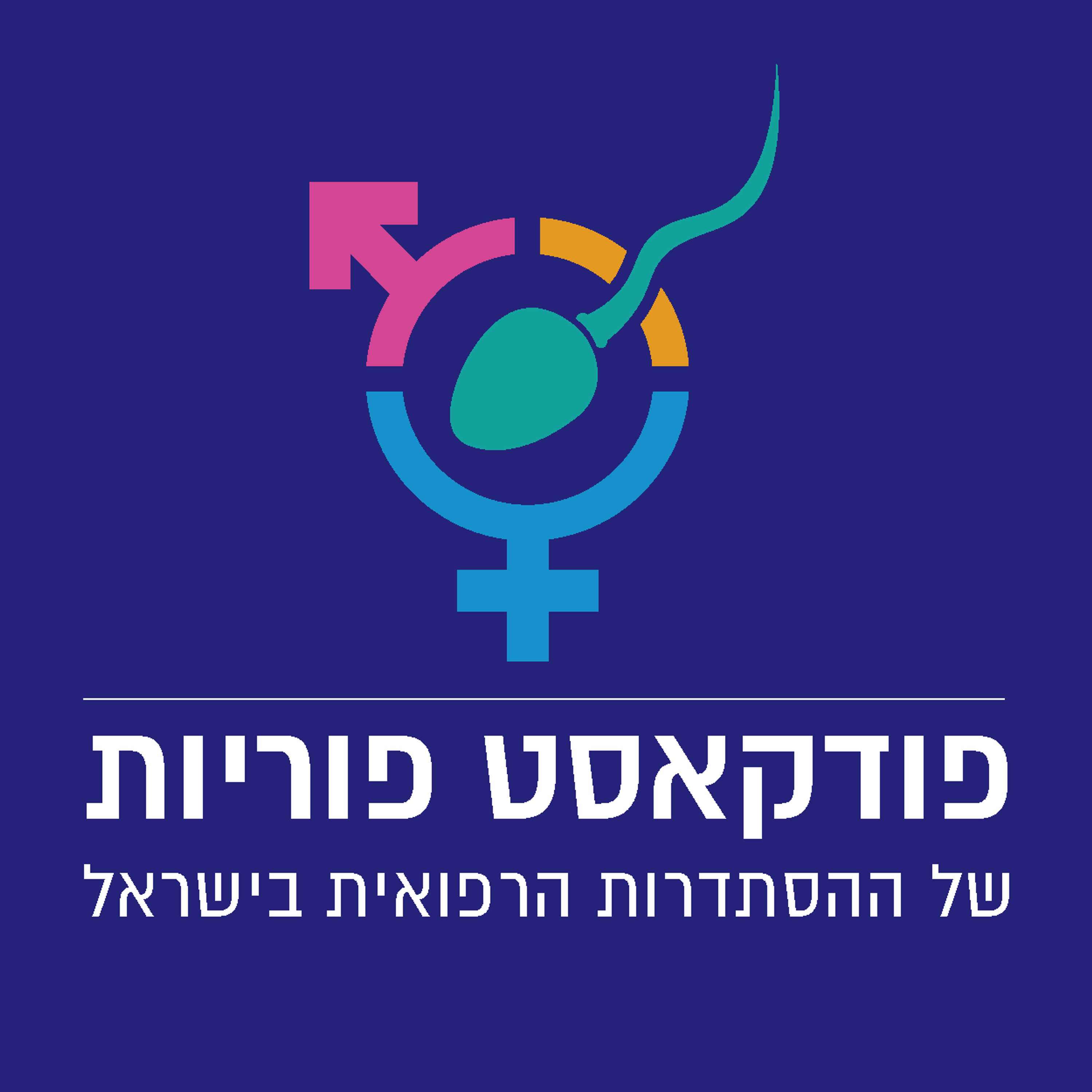 פוריות
