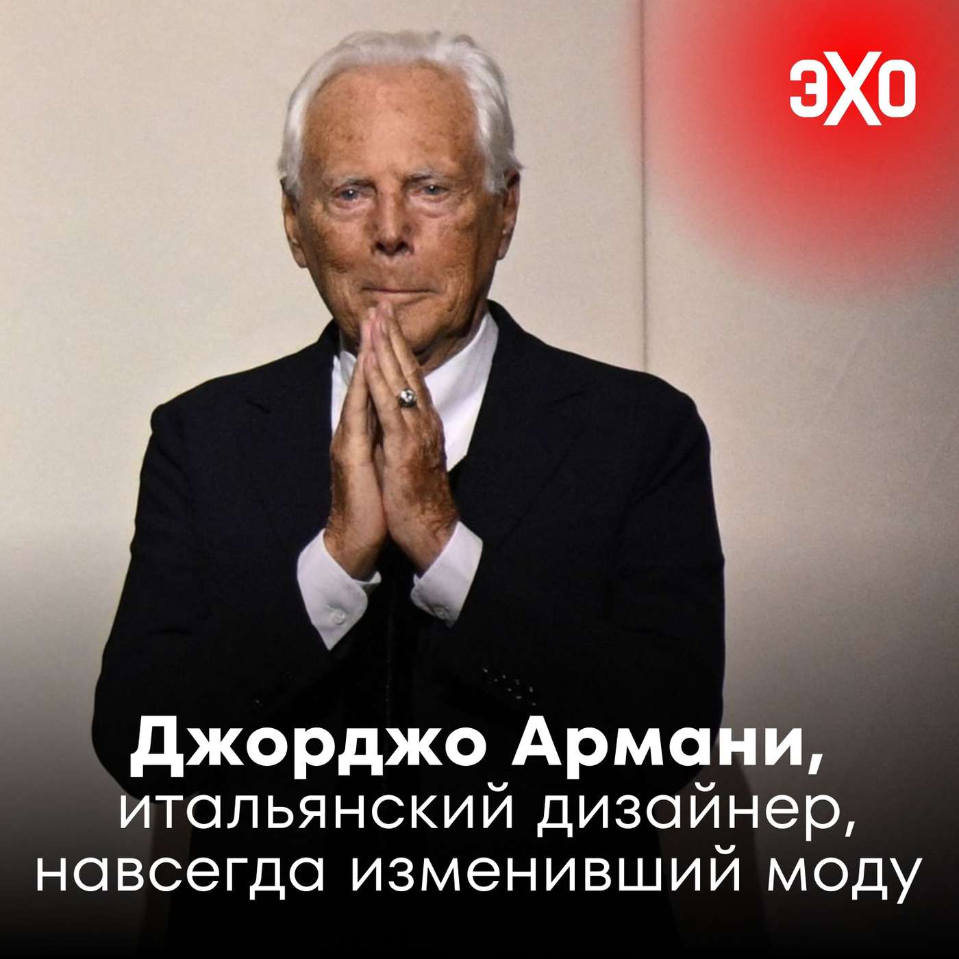 Джорджо Армани — итальянский дизайнер, навсегда изменивший моду / 04.09.2025