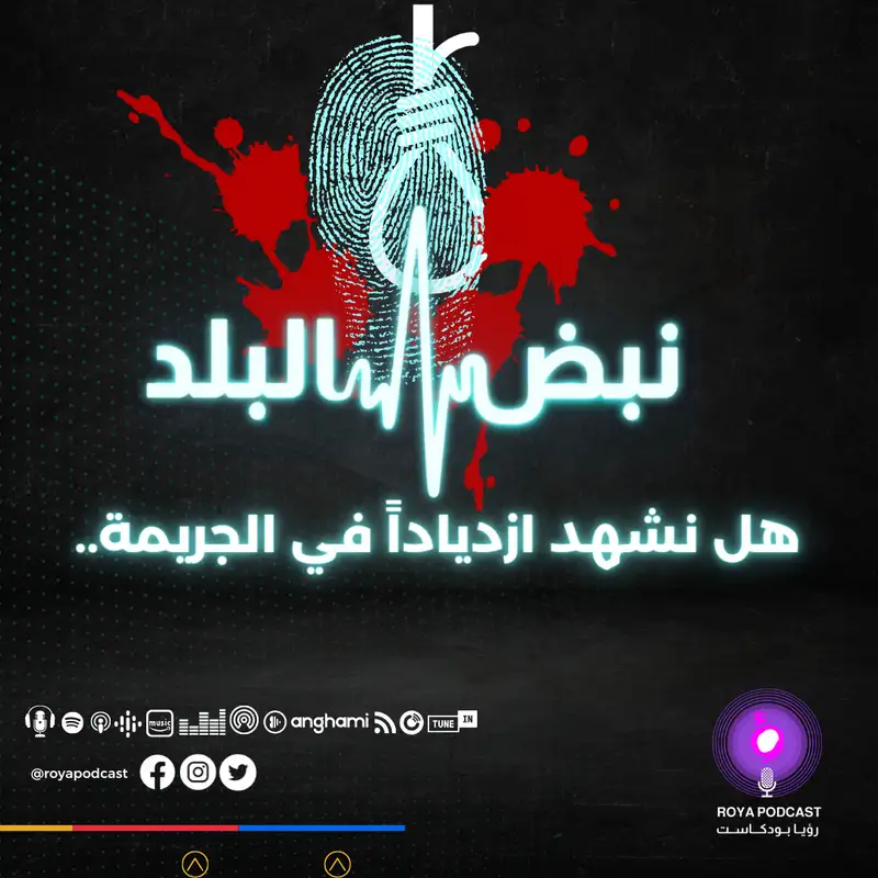 هل نشهد ازدياداً في الجريمة..